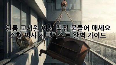 원룸, 고시원 이사? 걱정 붙들어 매세요! 소형 이사 체크리스트 완벽 가이드