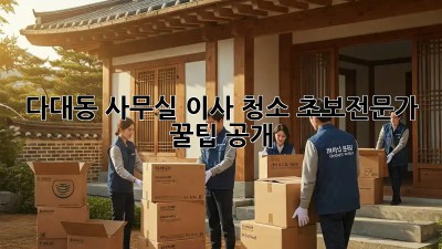 다대동 사무실 이사 청소🧹 초보🆚전문가? 꿀팁 공개!