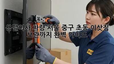용달이사 차량: 서울 중구 초동 이삿짐 보관까지 완벽 가이드