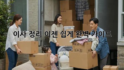이사 정리, 이젠 쉽게! 완벽 가이드