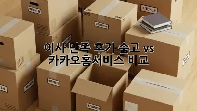 이사 만족 후기: 숨고 vs 카카오홈서비스 비교