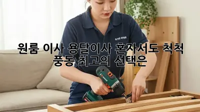 원룸 이사, 용달이사 혼자서도 척척! 풍동 최고의 선택은?