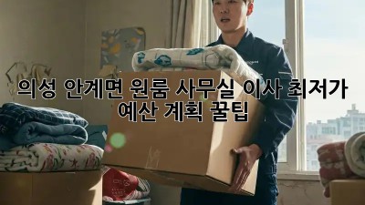 의성 안계면 원룸 사무실 이사 최저가 예산 계획 꿀팁! ✨