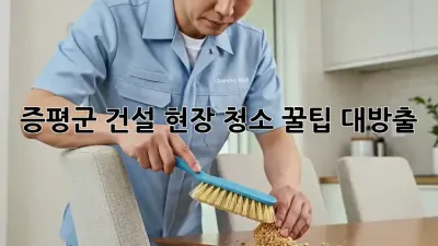 증평군 건설 현장 청소, 꿀팁 대방출! 👷‍♀️✨