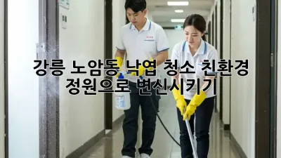 🍂 강릉 노암동 낙엽 청소, 친환경 정원으로 변신시키기!