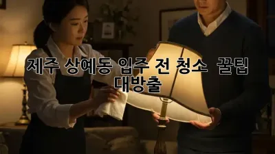 제주 상예동 입주 전 청소 ✨ 꿀팁 대방출! 🏡