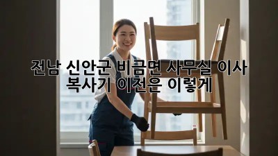 전남 신안군 비금면 사무실 이사? 복사기 이전은 이렇게!  💼🖨️